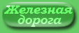 Фотографии железной дороги - Мариуполь